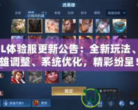LOL體驗(yàn)服更新公告：全新玩法、英雄調(diào)整、系統(tǒng)優(yōu)化，精彩紛呈！