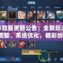 LOL體驗服更新公告：全新玩法、英雄調(diào)整、系統(tǒng)優(yōu)化，精彩紛呈！