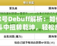 賽爾號Debuff解析：如何在戰(zhàn)斗中扭轉(zhuǎn)乾坤，輕松應(yīng)對敵人！