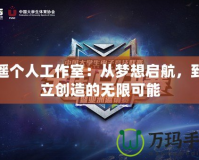 逍遙個(gè)人工作室：從夢(mèng)想啟航，到獨(dú)立創(chuàng)造的無(wú)限可能