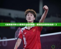 《暗黑破壞神323賽季職業(yè)排名解析：哪些職業(yè)值得你選擇？》