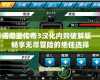 澤諾尼亞傳奇3漢化內(nèi)購破解版——暢享無盡冒險(xiǎn)的絕佳選擇
