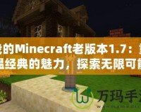 我的Minecraft老版本1.7：重溫經(jīng)典的魅力，探索無(wú)限可能