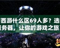夢幻西游什么區(qū)69人多？選擇熱門服務(wù)器，讓你的游戲之旅更精彩