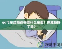 qq飛車結婚都需要什么東西？你準備好了嗎？