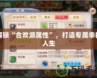 解鎖“合歡派屬性”，打造專(zhuān)屬幸福人生