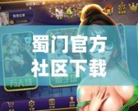 蜀門官方社區(qū)下載：暢享無限游戲樂趣，盡在指尖