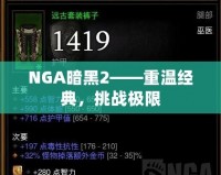 NGA暗黑2——重溫經(jīng)典，挑戰(zhàn)極限