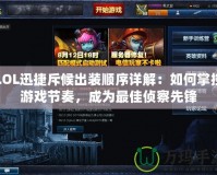 LOL迅捷斥候出裝順序詳解：如何掌控游戲節(jié)奏，成為最佳偵察先鋒
