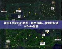 如何下載Dota1地圖：最全指南，帶你輕松進入Dota世界