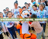 洛克王國呆桶企鵝技能大揭秘——超強技能，助你稱霸競技場！