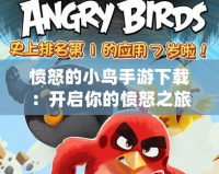 憤怒的小鳥手游下載：開啟你的憤怒之旅，爆笑挑戰(zhàn)等你來玩！
