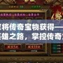 楊家將傳奇寶物獲得——開啟英雄之路，掌控傳奇力量