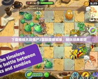 下載植物大戰(zhàn)僵尸2國際服破解版，暢玩經(jīng)典塔防