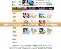 網頁游戲網址大全——暢玩無限樂趣，游戲迷的必備寶典
