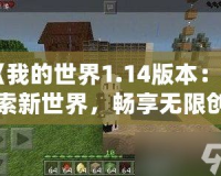 《我的世界1.14版本：探索新世界，暢享無(wú)限創(chuàng)造》