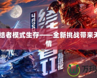 CF終結(jié)者模式生存——全新挑戰(zhàn)帶來無限激情