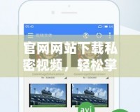 官網(wǎng)網(wǎng)站下載私密視頻，輕松掌握娛樂新方式