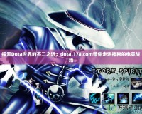 探索Dota世界的不二之選：dota.178.com帶你走進(jìn)神秘的電競(jìng)戰(zhàn)場(chǎng)