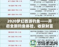 2020夢幻西游釣魚——開啟全新釣魚體驗，收獲財富與樂趣！
