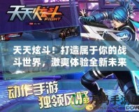 天天炫斗！打造屬于你的戰(zhàn)斗世界，激爽體驗(yàn)全新未來戰(zhàn)斗