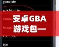 安卓GBA游戲包——讓你重溫經(jīng)典，暢享無盡樂趣