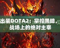 影魔出裝DOTA2：掌控黑暗，成為戰(zhàn)場上的絕對主宰