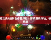 火炬之光2控制臺(tái)作弊壞處：影響游戲體驗(yàn)，破壞樂趣