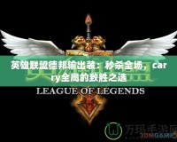 英雄聯(lián)盟德邦輸出裝：秒殺全場(chǎng)，carry全局的致勝之選