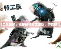 豚鼠特工隊(duì)攻略：揭秘最強(qiáng)特工團(tuán)隊(duì)，帶你輕松通關(guān)！