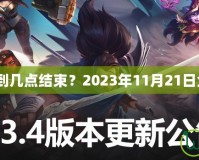 《LOL維護(hù)到幾點(diǎn)結(jié)束？2023年11月21日全網(wǎng)關(guān)注！》