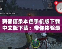刺客信條本色手機(jī)版下載中文版下載：帶你體驗(yàn)最真實(shí)的刺客冒險(xiǎn)！