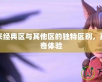 傳奇歸來(lái)經(jīng)典區(qū)與其他區(qū)的獨(dú)特區(qū)別，真正的傳奇體驗(yàn)
