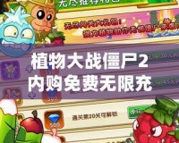 植物大戰(zhàn)僵尸2內(nèi)購免費(fèi)無限充值下載：暢享無限樂趣，輕松成為植物大戰(zhàn)僵尸的最強(qiáng)玩家！