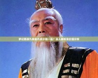 夢幻西游九轉金丹多少錢一品？深入解析及價值分析