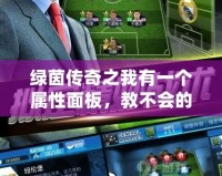 綠茵傳奇之我有一個(gè)屬性面板，教不會(huì)的豬