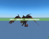 立即加入《魔獸世界》，獲取專屬招募獎(jiǎng)勵(lì)坐騎！