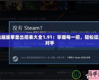 電腦版拳皇出招表大全1.91：掌握每一招，輕松征服對(duì)手