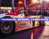 GM手游游戲合集，暢享無縫體驗，開啟專屬手游新天地
