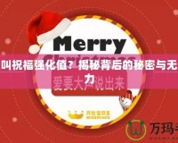 什么叫祝福強化值？揭秘背后的秘密與無限潛力