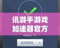 訊游手游戲加速器官方——讓你告別游戲卡頓，暢享極速體驗(yàn)！