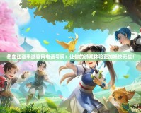 熱血江湖手游官網(wǎng)電話號(hào)碼：讓你的游戲體驗(yàn)更加暢快無(wú)憂！
