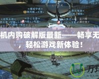 幻想掛機(jī)內(nèi)購破解版最新——暢享無限福利，輕松游戲新體驗！