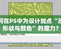 如何在PS中為設(shè)計加點“改變形狀與顏色”的魔力？