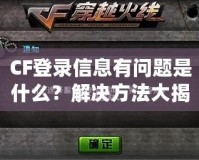 CF登錄信息有問題是什么？解決方法大揭秘！