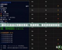 解決QQ自由幻想腳本錯(cuò)誤：快速修復(fù)，重拾游戲暢快體驗(yàn)！