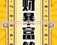 大富翁送神符，開啟財富之門！