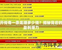 開傳奇一條龍賺多少錢？揭秘背后的盈利潛力