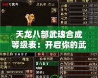 天龍八部武魂合成等級表：開啟你的武魂之路，成就最強英雄！