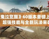 《鬼泣覺醒》60版本重磅上線，超強(qiáng)技能與全新玩法來襲！